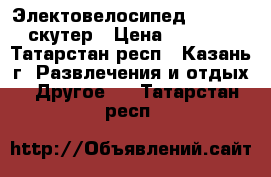 Электовелосипед (Huasong) скутер › Цена ­ 20 000 - Татарстан респ., Казань г. Развлечения и отдых » Другое   . Татарстан респ.